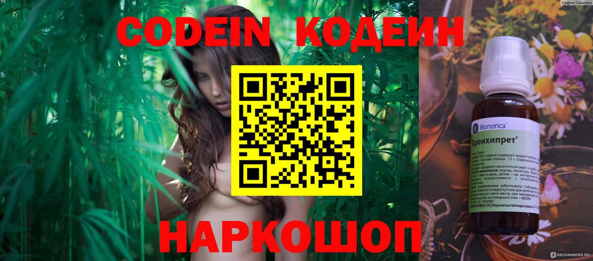 Кодеин Purple Drank  Вход с VPN  Кодеиновый сироп Lean напиток Lean (лин)  Канаш 