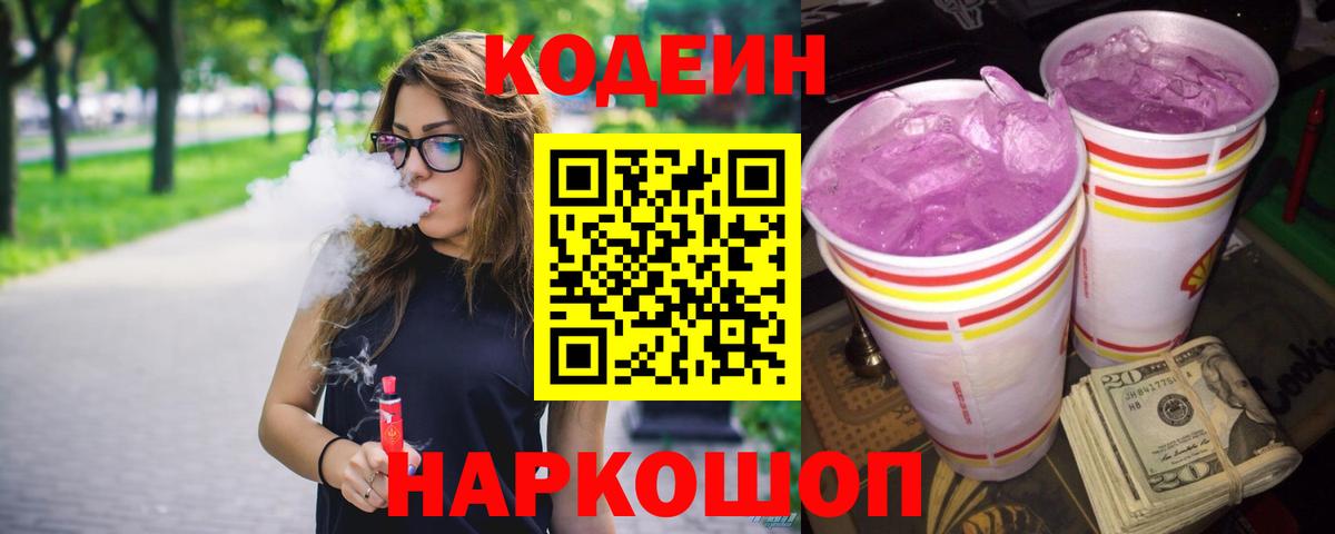 Codein напиток Lean (лин)  Канаш  Кодеиновый сироп Lean Purple Drank 